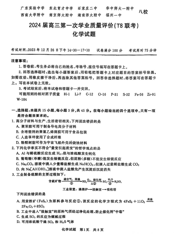 T8联考2024届高三第一次学业质量评价化学试题及答案