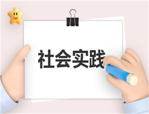 社会工作实践活动方案