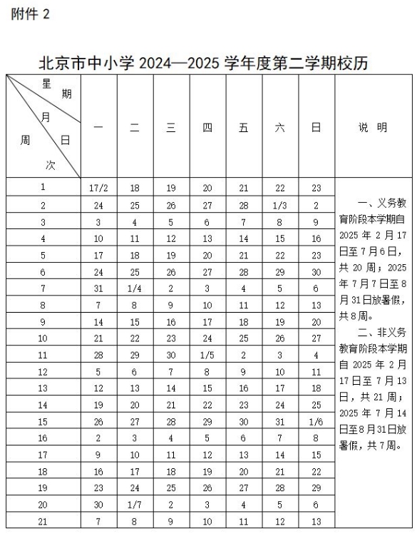 2024-2025年北京中小学放假及开学时间