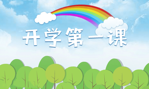 2024上海开学第一课直播时间今晚18点播出