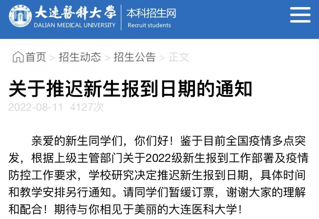 2022九月多所高校延迟开学通知一览