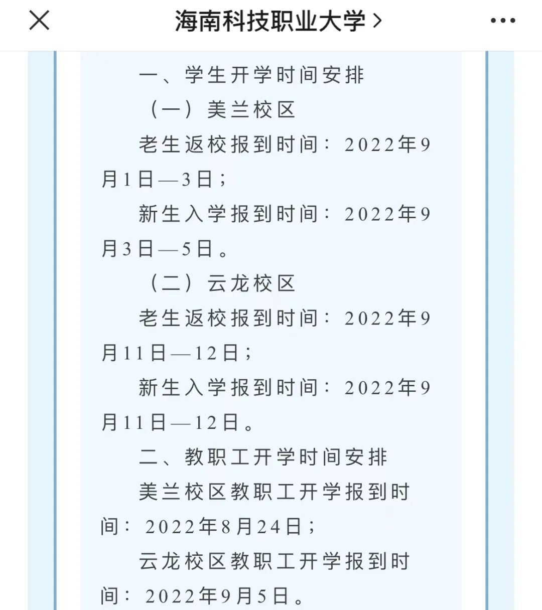 2022九月多所高校延迟开学通知一览