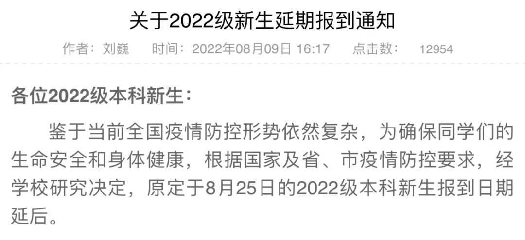 2022九月多所高校延迟开学通知一览