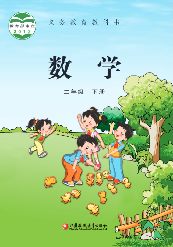 苏教版二年级下册数学电子课本全新教材