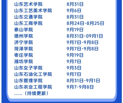 山东高校2024新生开学时间汇总