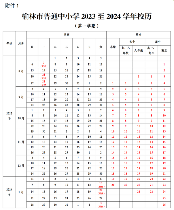 榆林市中小学2023—2024学年开学放假安排