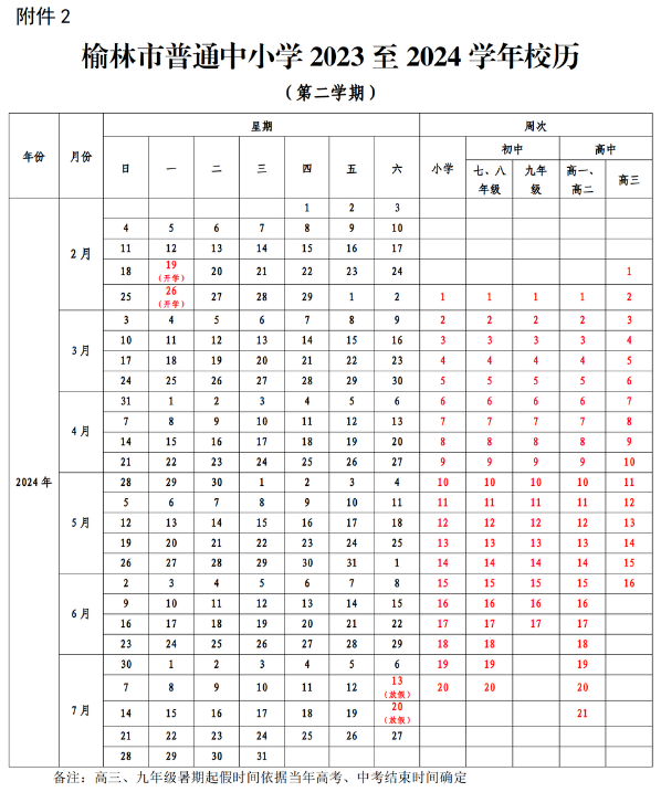 榆林市中小学2023—2024学年开学放假安排