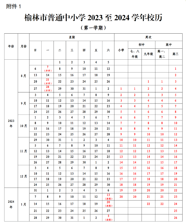 榆林市中小学2023—2024学年开学放假安排