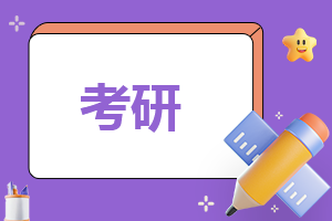 同济大学2024考研招生计划