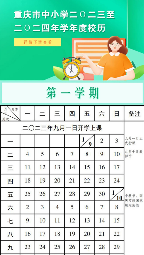 重庆中小学2023至2024年学年度校历