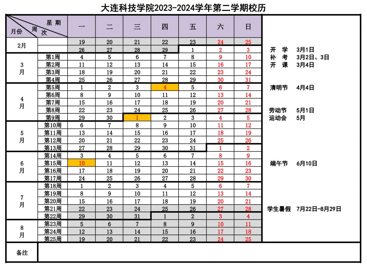 大连科技学院暑假放假时间2024安排