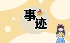 中小学新时代好少年事迹材料300字可复制（精选13篇）