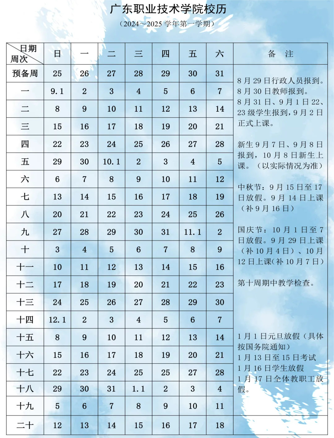 广东职业技术学院第一学期校历