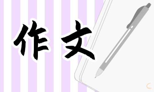 高一开学季作文800字