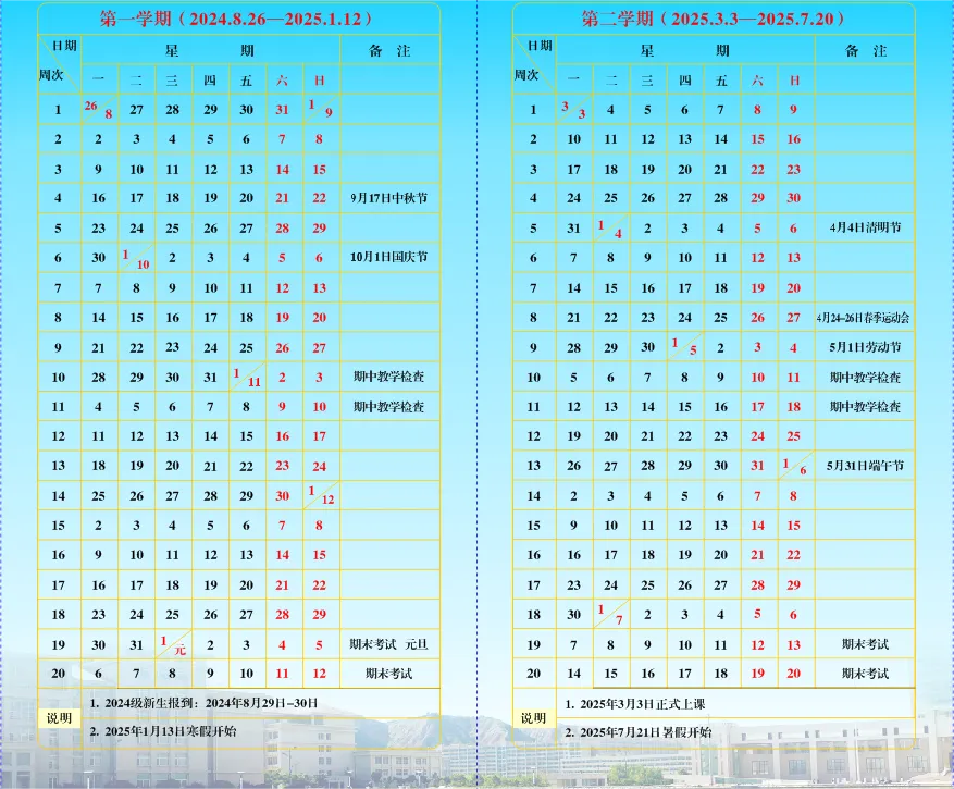 西北民族大学秋季学期校历