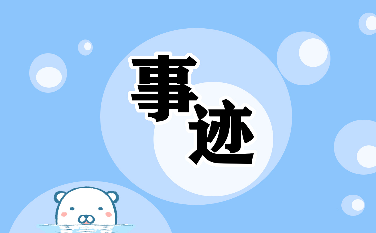 教书育人楷模个人事迹