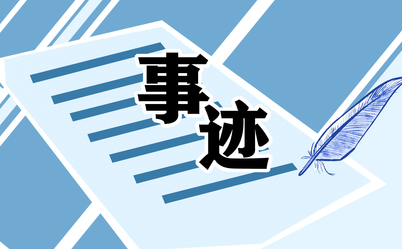 教书育人楷模老师典型事迹