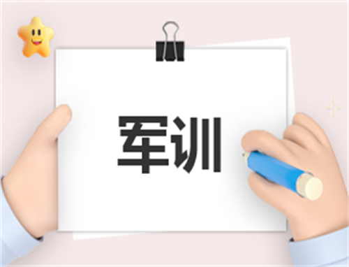 开学军训心得体会