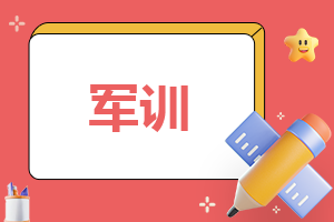 初一新生军训总结