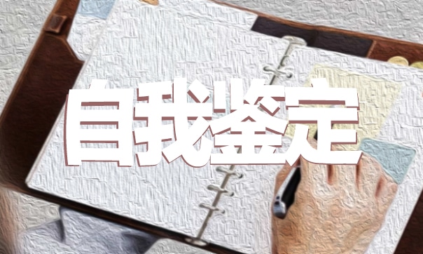 高中学年毕业生自我鉴定