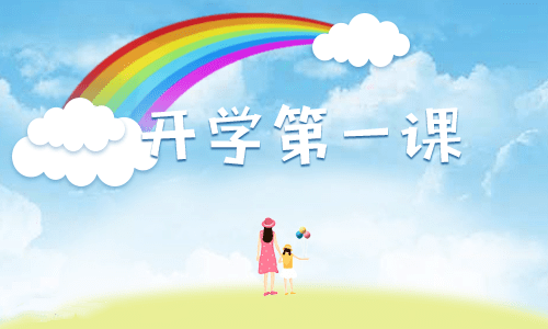 2021开学第一课高校学生观后感10篇