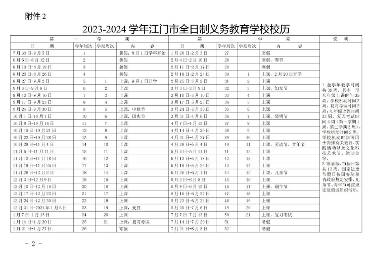 江门2023-2024学年秋季学期开学时间及暑假时间