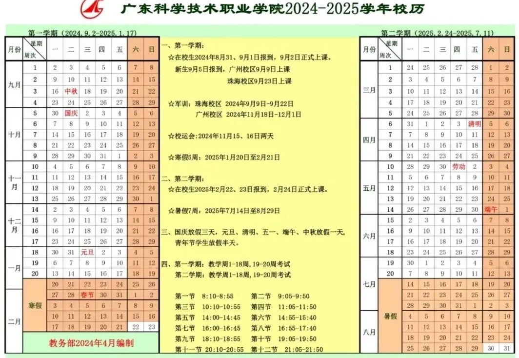 广东科学技术职业学院校历及作息表
