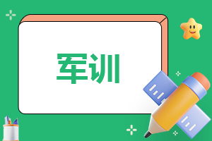 大一入学军训心得体会个人范文2022年