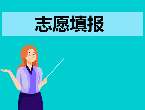 2024高考填报志愿技巧指南