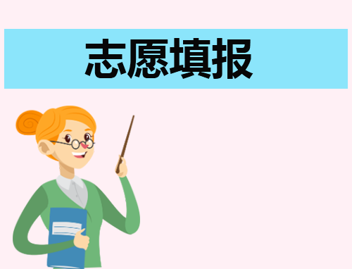2024高考填报志愿指导步骤流程