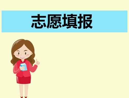 平行志愿2024填报技巧