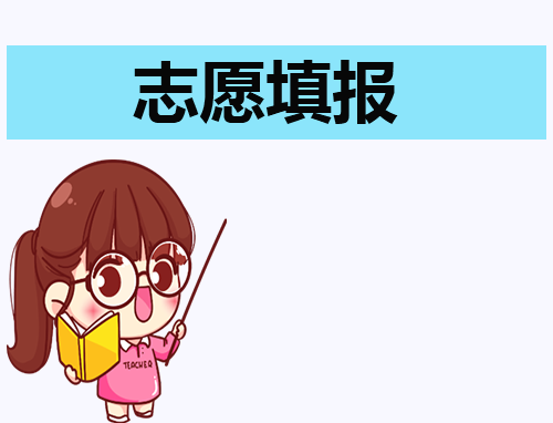 博州中考志愿填报详细时间安排