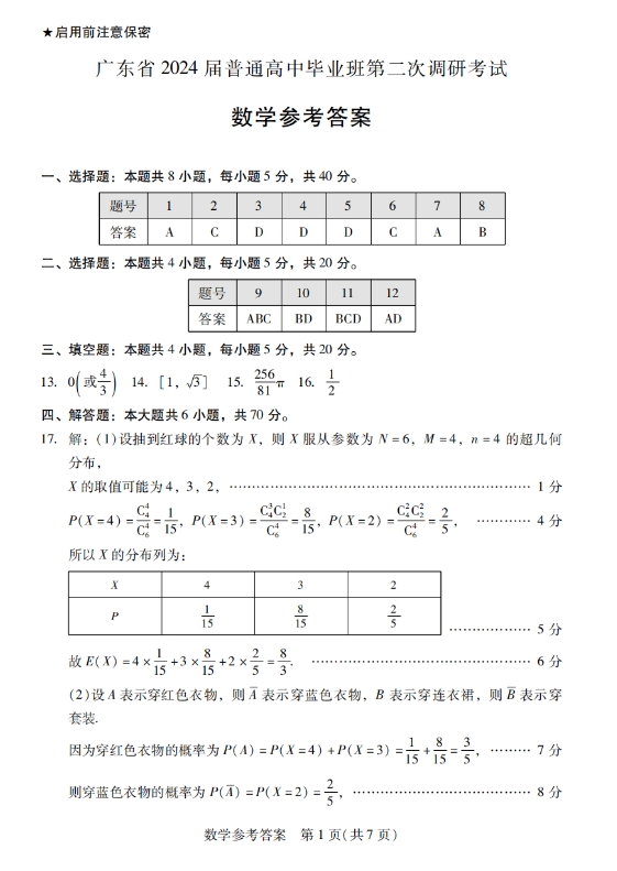 2024广东省普通高中毕业班第二次调研考试数学试卷及答案
