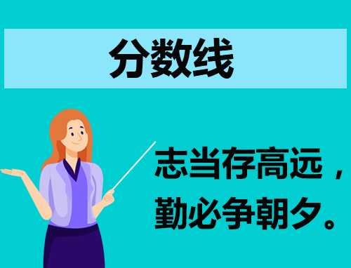 2024子长市中考最低分数线