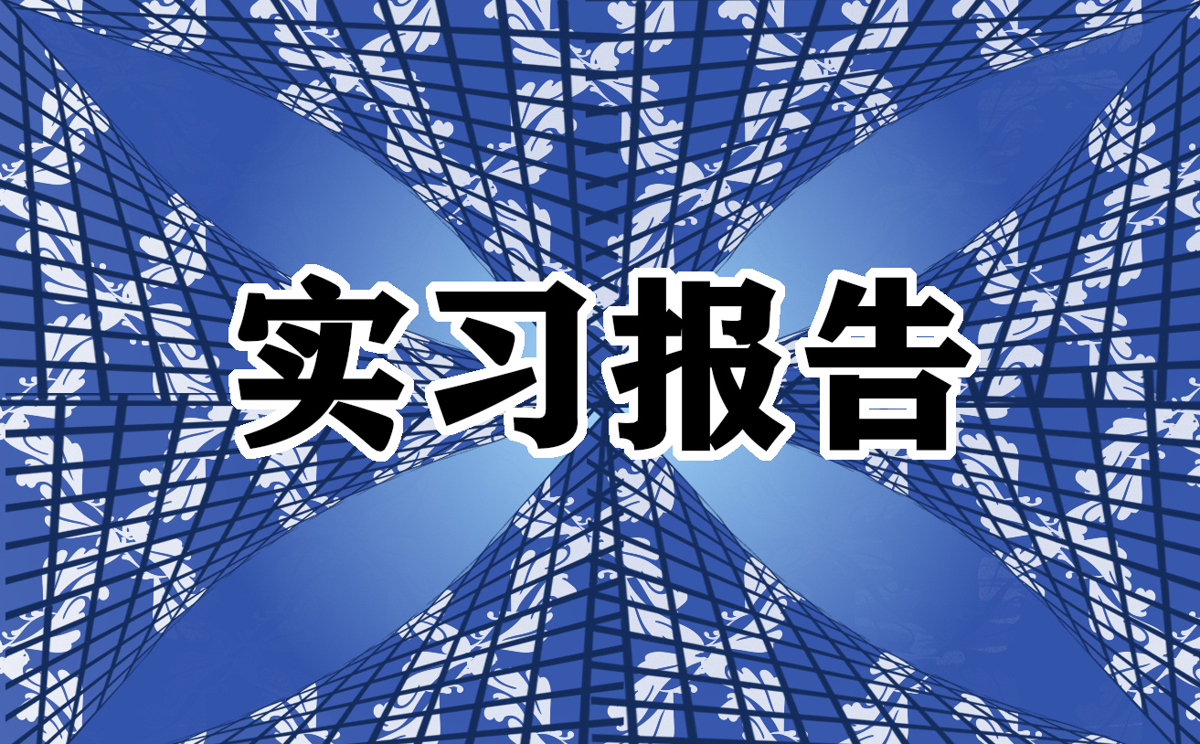 2023法学专业实习报告