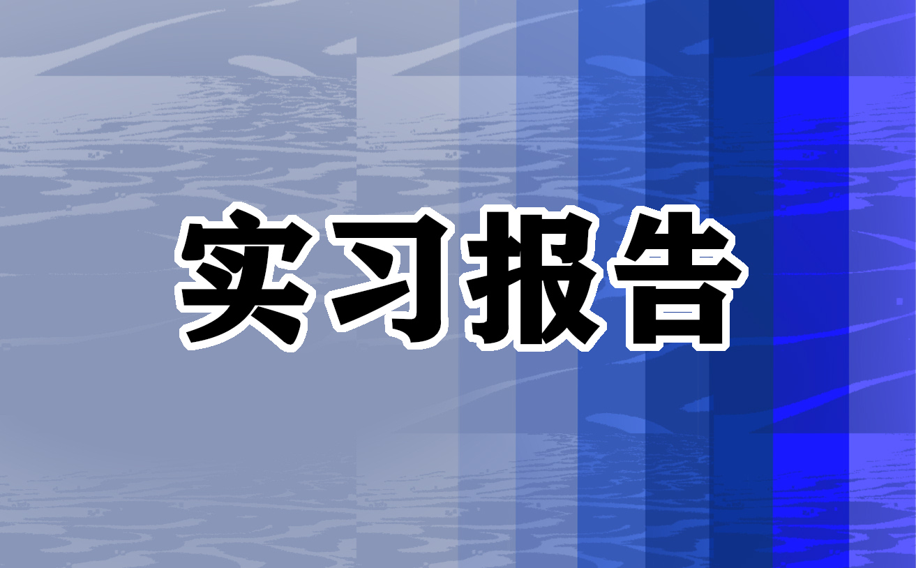 法学专业学生实习报告怎么写