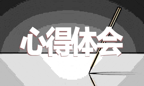 学前教育培训心得