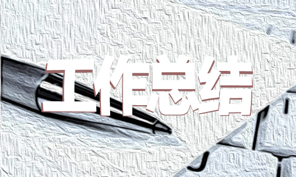 业务员工作总结