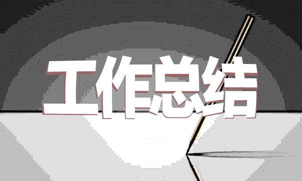 业务员工作总结