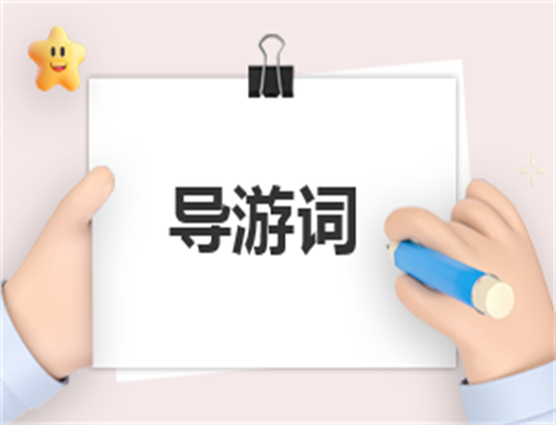 上海世博会英国馆导游词
