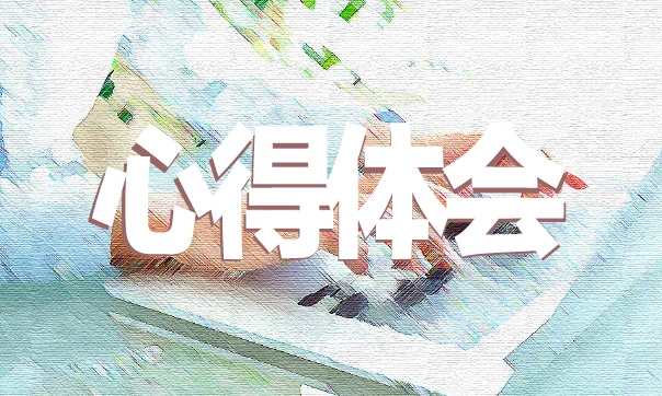 关于杭州亚残运会的心得体会