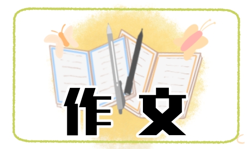 2023考研英语作文优秀范文