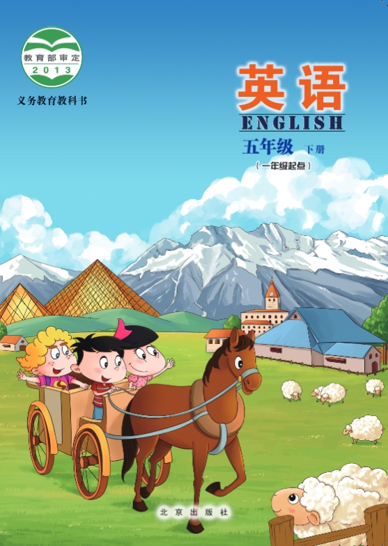 北京版五年级下册英语电子课本（一年级起点）