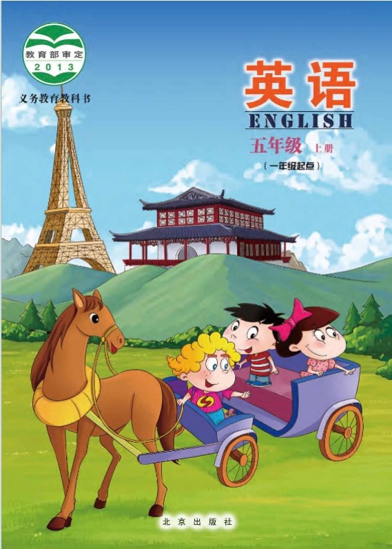 北京版五年级上册英语电子课本完整教材