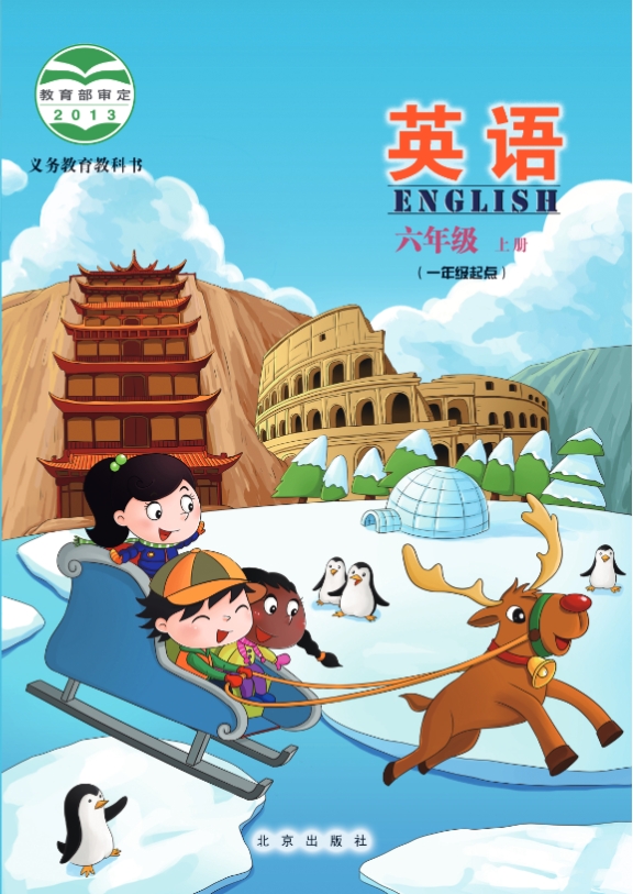 北京版六年级上册英语电子课本教材