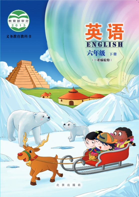 北京版六年级英语下册电子课本（一年级起点）