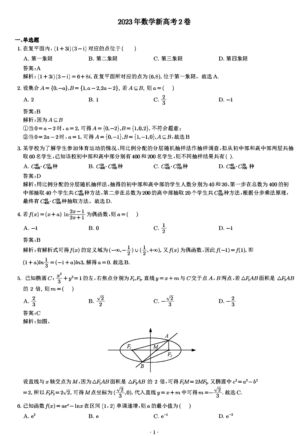 2023年新课标2卷高考数学真题带答案