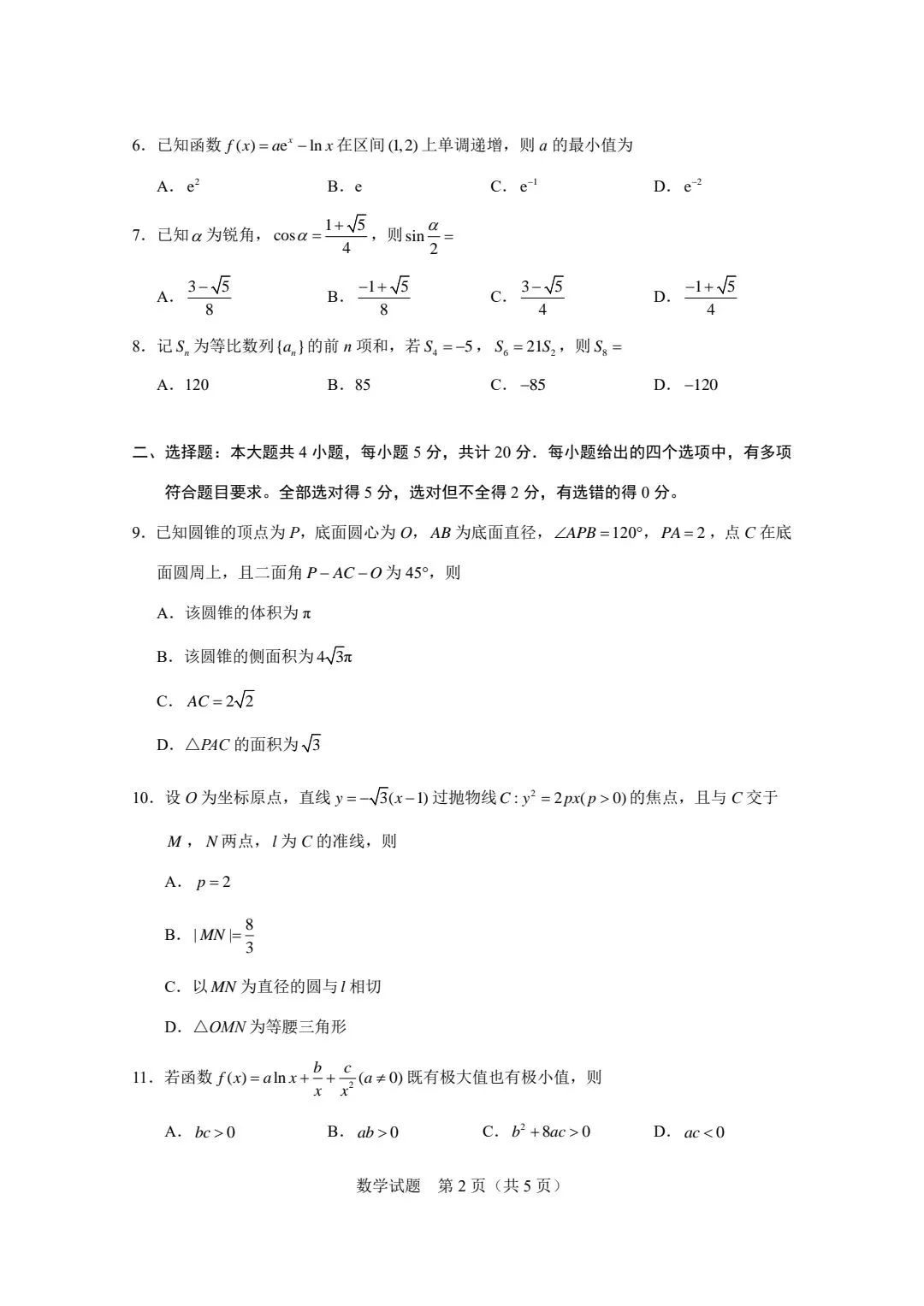 2023高考新课标二卷数学真题及答案