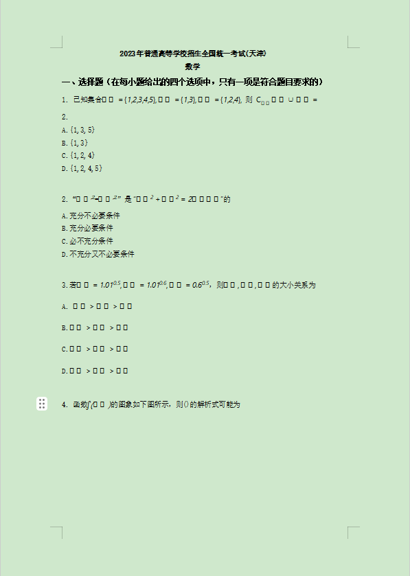 天津2023高考数学真题及参考答案