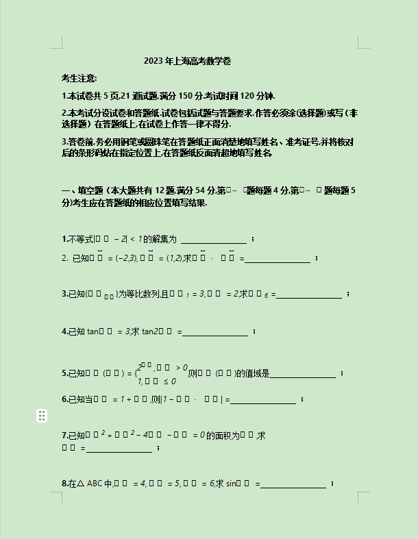 2023高考上海卷数学试题及参考答案
